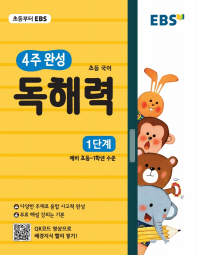 4주 완성 초등국어 독해력 1단계(2019)